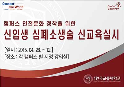 캠퍼스 안전문화 정착을 위한 신입생 심폐소생술 신교육실시