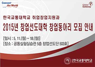 2015년 창업선도대학 ‘창업 동아리 발굴·육성사업’ 창업동아리 모집 안내