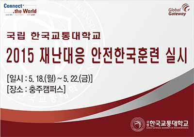 국립 한국교통대학교 2015 재난대응 안전한국훈련 실시