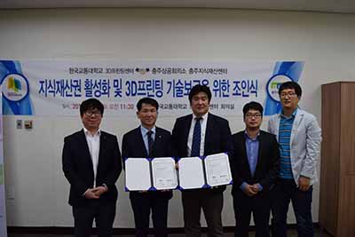 국립 한국교통대학교 3D프린팅센터, 충주지식센터와의 MOU 체결