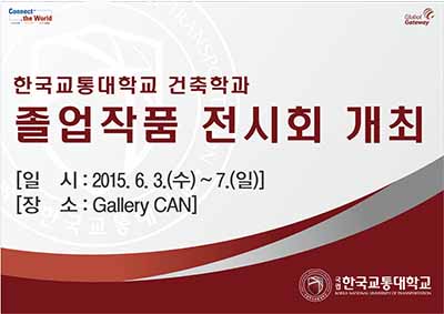 국립 한국교통대학교 건축학과 졸업작품 전시회 개최