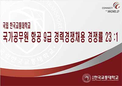 한국교통대 국가공무원(항공9급) 경력경쟁채용 경쟁률 23:1