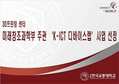 미래창조과학부 주관 ‘K-ICT 디바이스랩’ 사업 선정