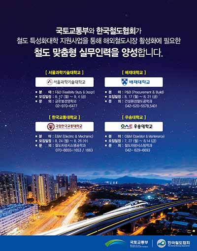 한국교통대학교, 국토교통부 ‘2015년 철도 특성화 대학’선정