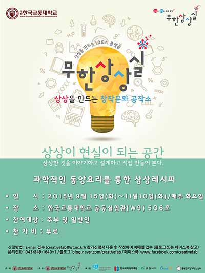 상상을 만드는 창작문화 공작소 ‘과학적인 동양요리를 통한 상상레시피’ 프로그램 안내