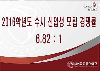 2016학년도 수시 신입생 모집 경쟁률 6.82대1
