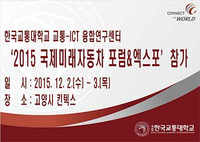 교통-ICT 융합연구센터, ‘2015 국제미래자동차 포럼&엑스포’ 참가