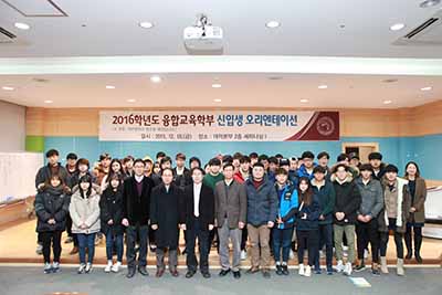 2016학년도 융합교육학부 오리엔테이션 실시