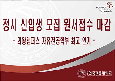 정시 신입생 모집 원서접수 마감 - 의왕캠퍼스 자유전공학부 최고 인기 -