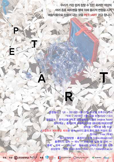 상상을 만드는 창작문화 공작소 , ‘PET-ART’ 프로그램 안내