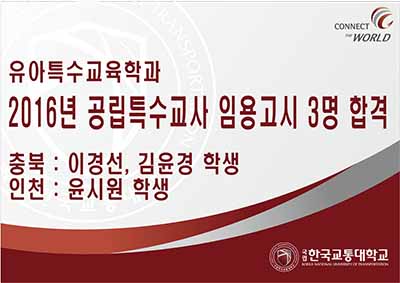 유아특수교육학과 졸업예정자 3명, 2016년 공립특수교사 임용고시 3명 합격