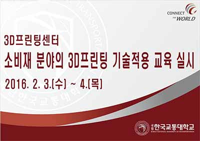 3D프린팅센터, 소비재 분야의 3D프린팅 기술적용 교육