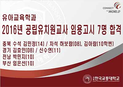 유아교육학과, 2016 공립유치원교사 임용고시 7명 합격