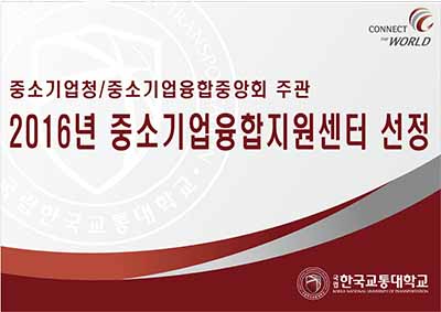 국립 한국교통대학교『2016년 중소기업융합지원센터』선정