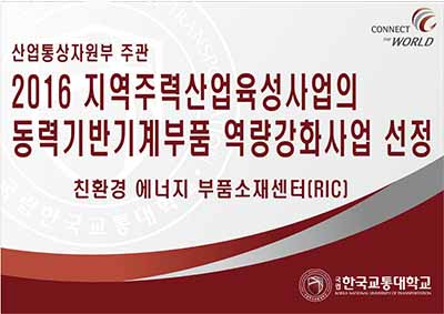 친환경 에너지 부품소재센터(RIC), 동력기반기계부품 역량강화사업 선정