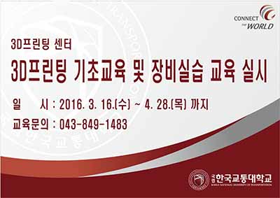 3D프린팅 기초교육 및 장비실습 교육 실시