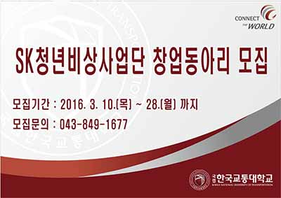 SK청년비상사업단 창업동아리 모집