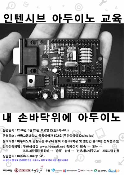 상상을 만드는 창작문화 공작소 - ‘인텐시브 아두이노’ 프로그램 안내 -