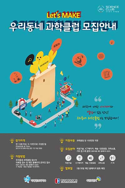 과학문화진흥센터, 2016 우리동네 과학클럽 운영기관 선정