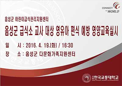 음성군 정회원급식소 교사 대상 영유아 편식예방을 위한 영양교육 실시