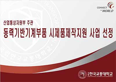 교통대 동력기반기계부품 시제품제작제원 사업 선정