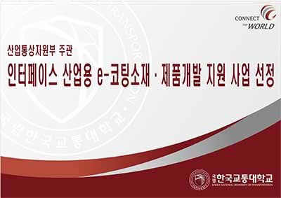 인터페이스 산업용 e-코팅소재？제품개발 지원 사업 선정