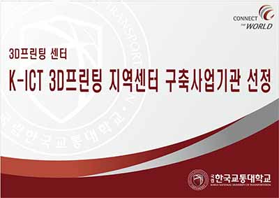 3D프린팅센터, K-ICT 3D프린팅 충북지역센터 선정