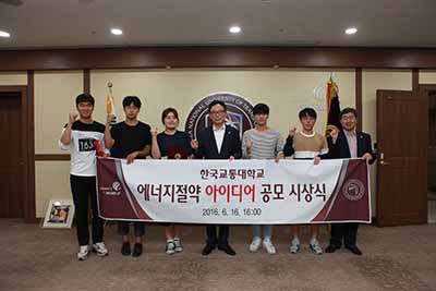 국립 한국교통대학교, 에너지 절약 아이디어 공모전 시상식 개최