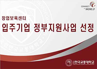 창업보육센터,잇따른 입주기업 정부지원사업 선정