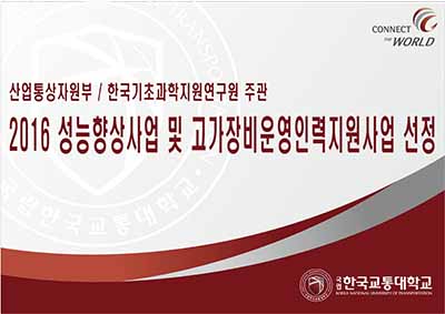 친환경에너지부품소재센터(RIC), 2016년 성능향상사업 및 고가장비운영인력지원사업 선정