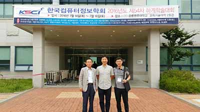 컴퓨터정보공학과 디지털콘텐츠연구팀, (사)한국컴퓨터정보학회 하계학술대회 우수논문상 수상