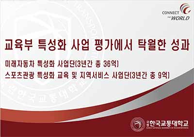 교육부 특성화 사업 재선정 평가에서 탁월한 성과