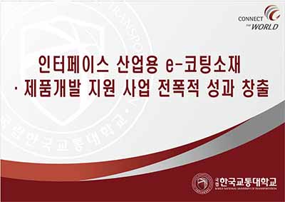 인터페이스 산업용 e-코팅소재ㆍ제품개발 지원 사업 전폭적 성과 창출