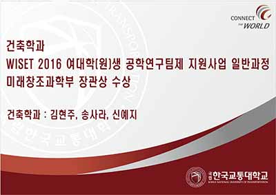 건축학과 김현주 외 2명, 충주시 도시재생 관련 연구로 미래창조과학부 장관상 수상