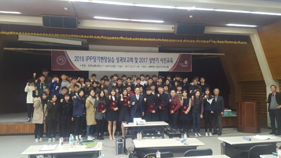 T-SAFE사업단,  2016학년도 2학기 IPP형 장기현장실습 성과보고회 및 2017년도 1학기 사전교육 실시