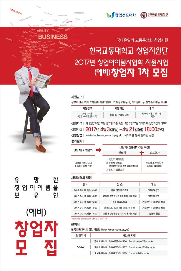 창업지원단, 2017년 창업아이템사업화 지원사업 (예비)창업자 1차 모집