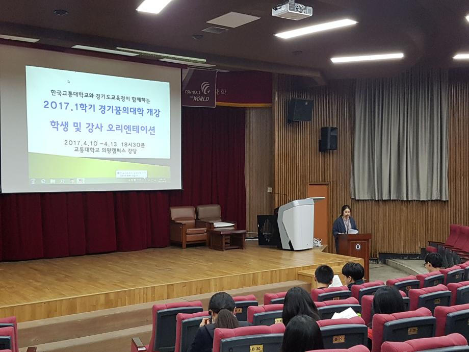 경기도교육청이 함께하는 ‘2017학년도 1학기 경기꿈의대학’ 학생 오리엔테이션 개최