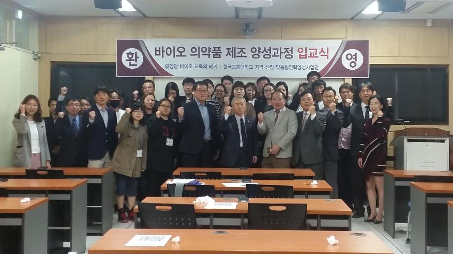 지역·산업 맞춤형 인력양성사업단, 바이오 의약품 제조 인력양성 교육 입교식 진행