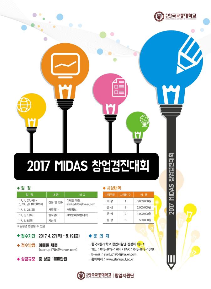 창업지원단, MIDAS창업경진대회 참가자 모집