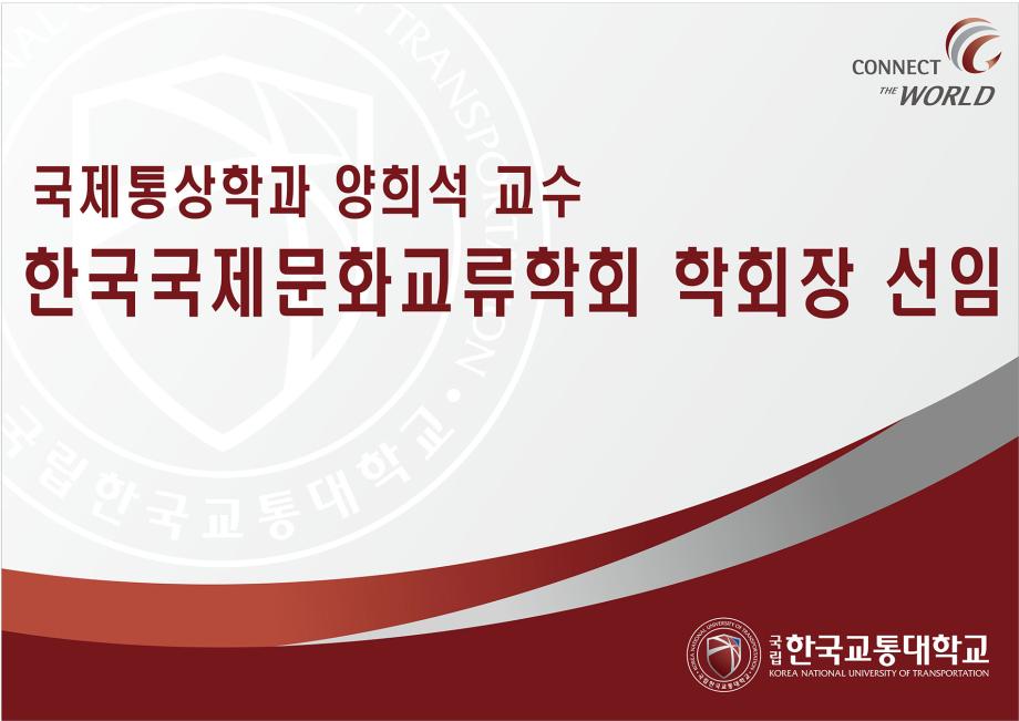 국제통상학과 양희석 교수, 한국국제문화교류학회 학회장 선임