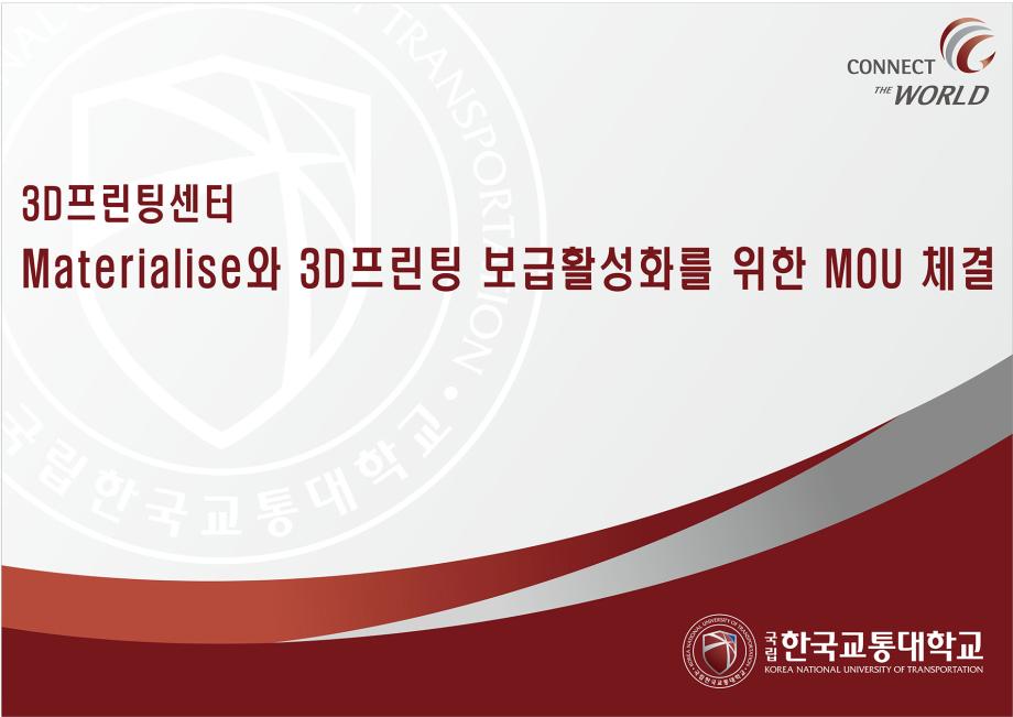 3D프린팅센터, Materialise’ 3D프린팅 보급활성화를 위한 MOU 체결