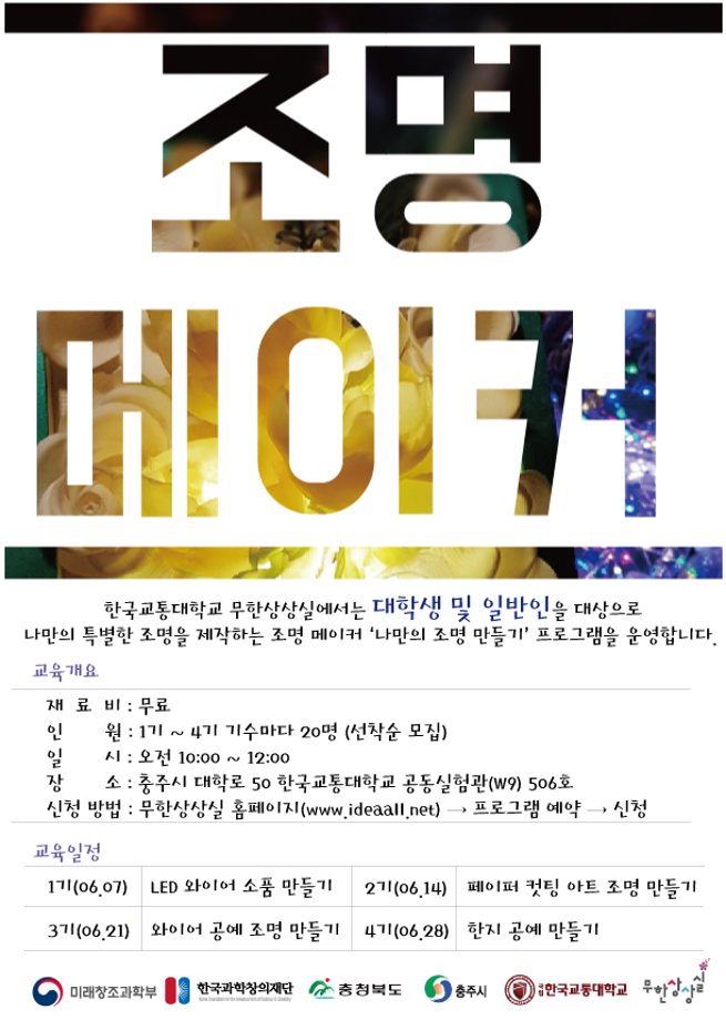 한국교통대학교 무한상상실 ‘조명 메이커’ 프로그램 모집