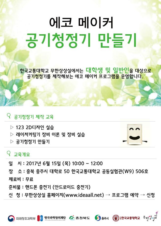 무한상상실 ‘에코 메이커’ 프로그램 모집