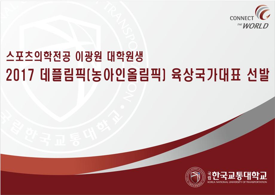 스포츠의학전공 이광원 대학원생, 2017 데플림픽(농아인올림픽) 육상국가대표로 선발