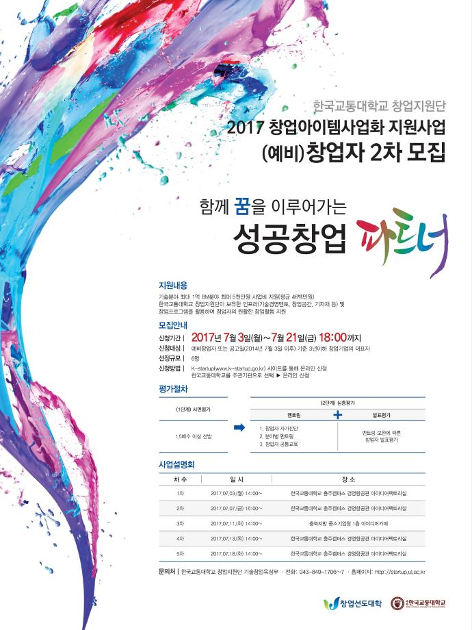 창업지원단, 창업아이템사업화 최대 1억원 지원