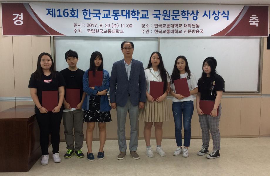 한국교통대, 전국 고등학생 대상 국원문학상 시상식 개최