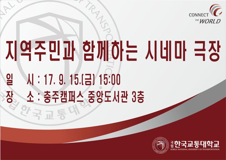 한국교통대, 2017 지역주민과 함께하는 시네마 극장 개최