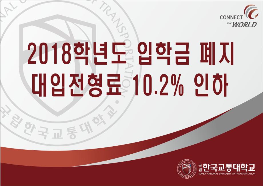 학생·학부모 부담 경감을 위해 대입전형료 인하