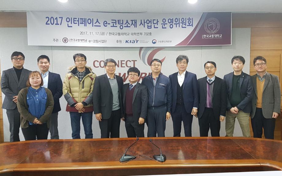 인터페이스 산업용 e-코팅소재·제품개발 사업단,  2017 성과확산 발표회 및 Job Fair 성공 개최