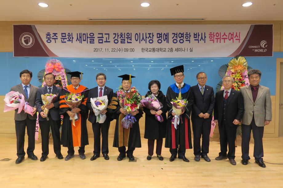 충주 문화새마을금고 강칠원 이사장, 국립 한국교통대학교 명예경영학박사 수여
